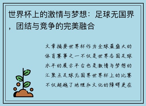 世界杯上的激情与梦想：足球无国界，团结与竞争的完美融合