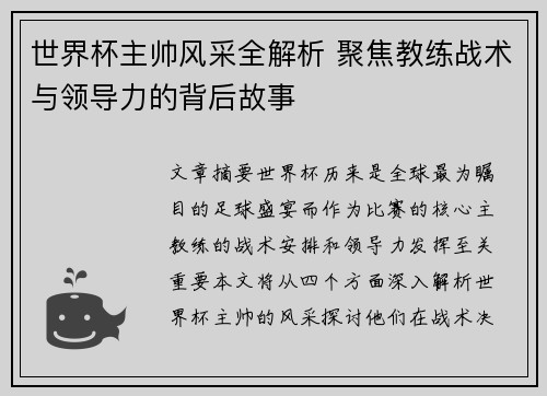 世界杯主帅风采全解析 聚焦教练战术与领导力的背后故事