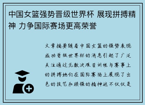 中国女篮强势晋级世界杯 展现拼搏精神 力争国际赛场更高荣誉