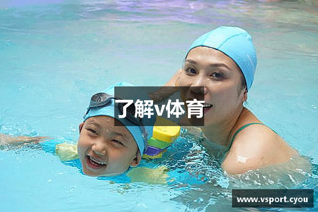 了解v体育